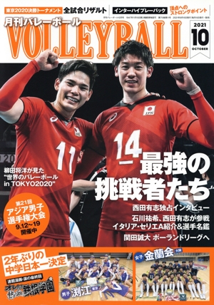 VOLLEYBALL(2021年10月号) 月刊誌