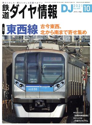 鉄道ダイヤ情報(2021年10月号) 月刊誌