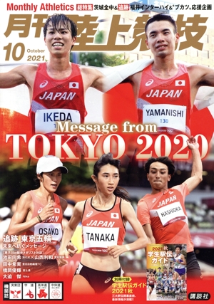 陸上競技(2021年10月号) 月刊誌