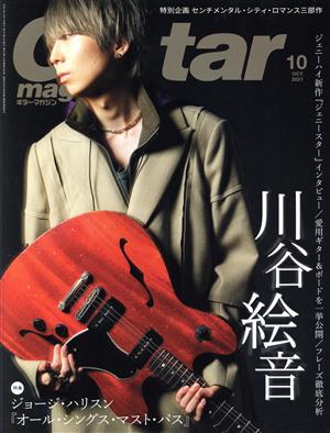 Guitar magazine(2021年10月号) 月刊誌