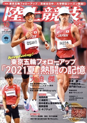 陸上競技マガジン(2021年10月号) 月刊誌
