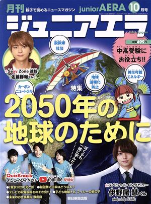 月刊ジュニアエラ juniorAERA(10月号 2021 OCTOBER) 月刊誌