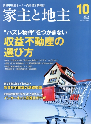 家主と地主(2021 10月号 Vol.133) 月刊誌