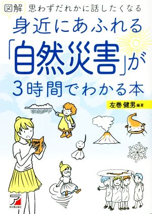 図解 身近にあふれる「自然災害」が3時間でわかる本 思わずだれかに話したくなる