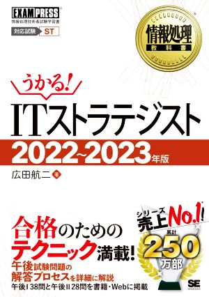 うかる！ITストラテジスト(2022～2023年版) EXAMPRESS 情報処理教科書