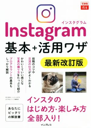 Instagram基本+活用ワザ 最新改訂版 できるfit