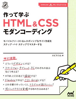 作って学ぶHTML&CSSモダンコーディングCompass Web Development