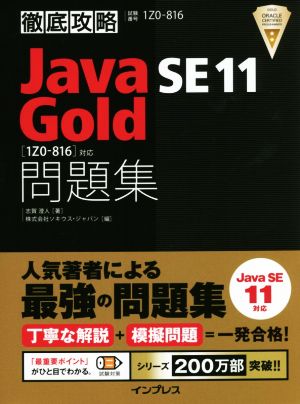 徹底攻略Java SE 11 Gold問題集 [1Z0-816]対応