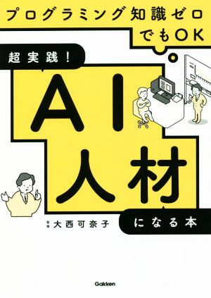 超実践！AI人材になる本 プログラミング知識ゼロでもOK