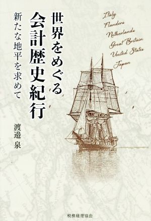 世界をめぐる会計歴史紀行 新たな地平を求めて