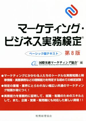 マーケティング・ビジネス実務検定 ベーシック版テキスト 第8版