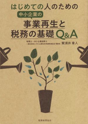 はじめての人のための中小企業の事業再生と税務の基礎Q&A