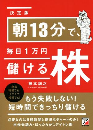 朝13分で、毎日1万円儲ける株 決定版