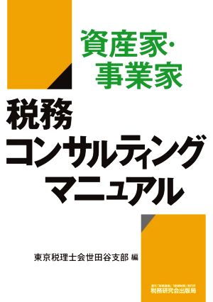 資産家・事業家 税務コンサルティングマニュアル