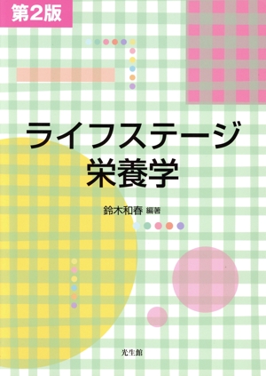 ライフステージ栄養学 第2版