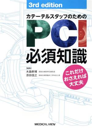 カテーテルスタッフのためのPCI必須知識 3rd edition これだけおさえれば大丈夫