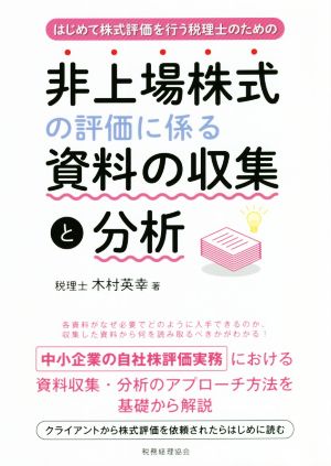 非上場株式の評価に係る資料の収集と分析 はじめて株式評価を行う税理士のための