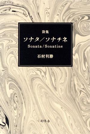 ソナタ/ソナチネ 詩集