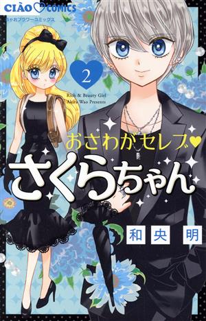 おさわがセレブ さくらちゃん(2) ちゃおフラワーC