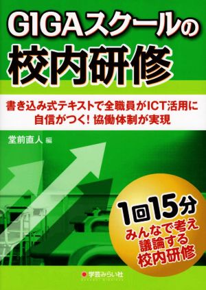 GIGAスクールの校内研修 みんなで考え議論する校内研修