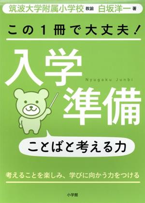 この1冊で大丈夫！入学準備ことばと考える力