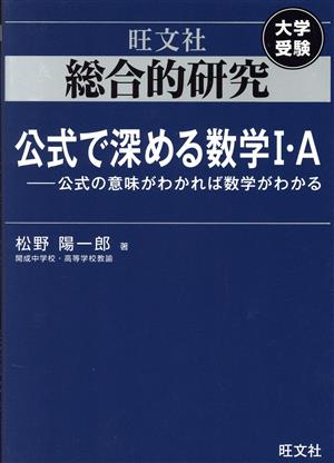 総合的研究 公式で深める数学I・A 大学受験 公式の意味がわかれば数学がわかる