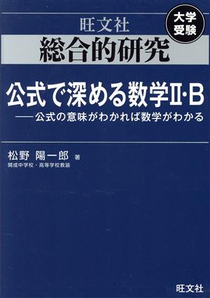 総合的研究 公式で深める数学Ⅱ・B 大学受験 公式の意味がわかれば数学