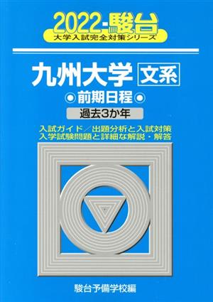 九州大学 文系 前期日程(2022) 駿台大学入試完全対策シリーズ