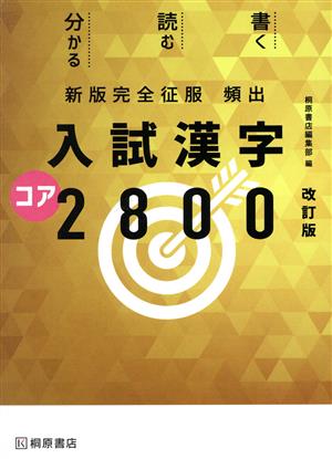 頻出 入試漢字コア2800 改訂版新版完全征服