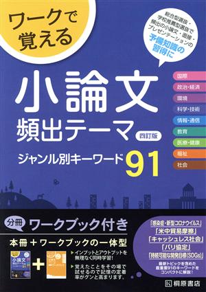 ワークで覚える 小論文 頻出テーマ ジャンル別キーワード91 四訂版