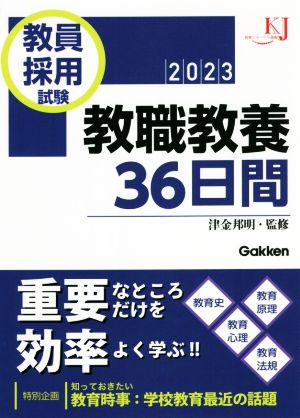 教員採用試験 教職教養36日間(2023) 教育ジャーナル選書