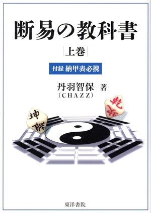 日盤鑑定法入門 角山素天 日盤鑑定法入門 中古本・書籍 | ブックオフ公式オンラインストア