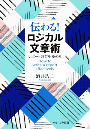 伝わる！ロジカル文章術 レポートの質を極める