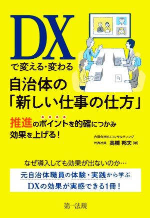 DXで変える・変わる自治体の「新しい仕事の仕方」 推進のポイントを的確につかみ効果を上げる！