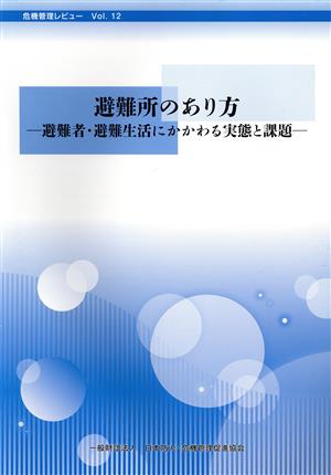 避難所のあり方 避難者・避難生活にかかわる実態と課題 危機管理レビューvol.12