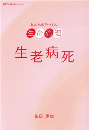 生老病死 みんなのやさしい生命倫理