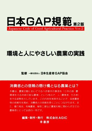 日本GAP規範 第2版環境と人にやさしい農業の実践