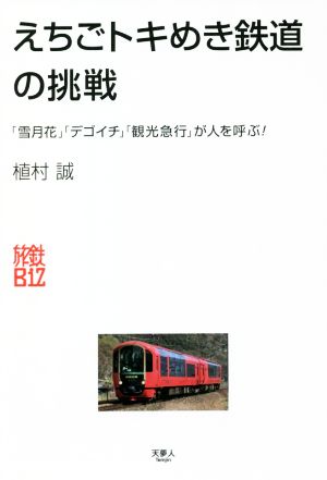 えちごトキめき鉄道の挑戦「雪月花」「デゴイチ」「急行」が人を呼ぶ！旅鉄Biz