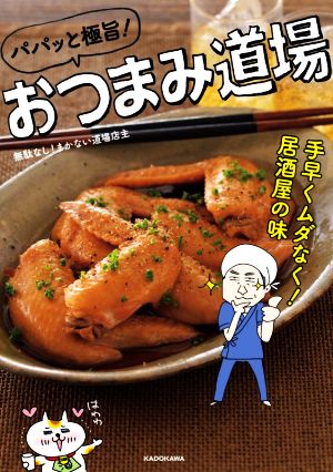 パパッと極旨！おつまみ道場 手早くムダなく！居酒屋の味