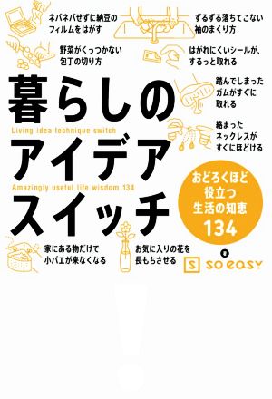 暮らしのアイデアスイッチ おどろくほど役立つ生活の知恵134