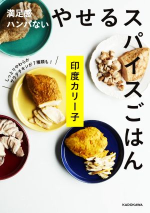 やせるスパイスごはん 満足感ハンパない