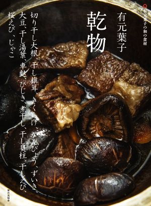 有元葉子 乾物有元葉子の和の食材 切り干し大根、干し椎茸、きくらげ、かんぴょう、ずいき、大豆、干し湯葉、車麩、ひじき、煮干し、干し貝柱、干しえび、桜エビ、じゃこ