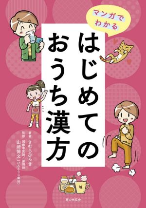 マンガでわかる はじめてのおうち漢方