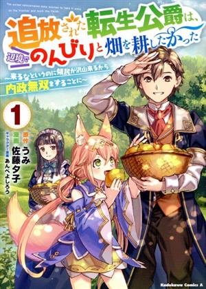 追放された転生公爵は、辺境でのんびりと畑を耕したかった(1) 来るなというのに領民が沢山来るから内政無双をすることに 角川Cエース