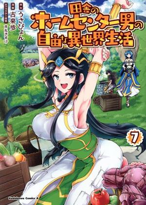 田舎のホームセンター男の自由な異世界生活(7) 角川Cエース