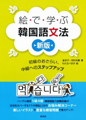 絵で学ぶ韓国語文法 新版初級のおさらい、中級へのステップアップ