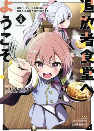 追放者食堂へようこそ！(4)最強パーティーを追放された料理人は、冒険者食堂を開きます！ガルドC