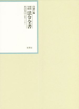 昭和年間法令全書(第29巻-10) 昭和三十年