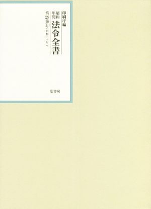 昭和年間法令全書(第29巻-11) 昭和三十年