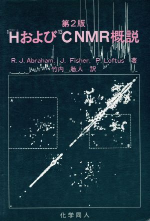 1H(プロトン)および13C NMR概説 第2版